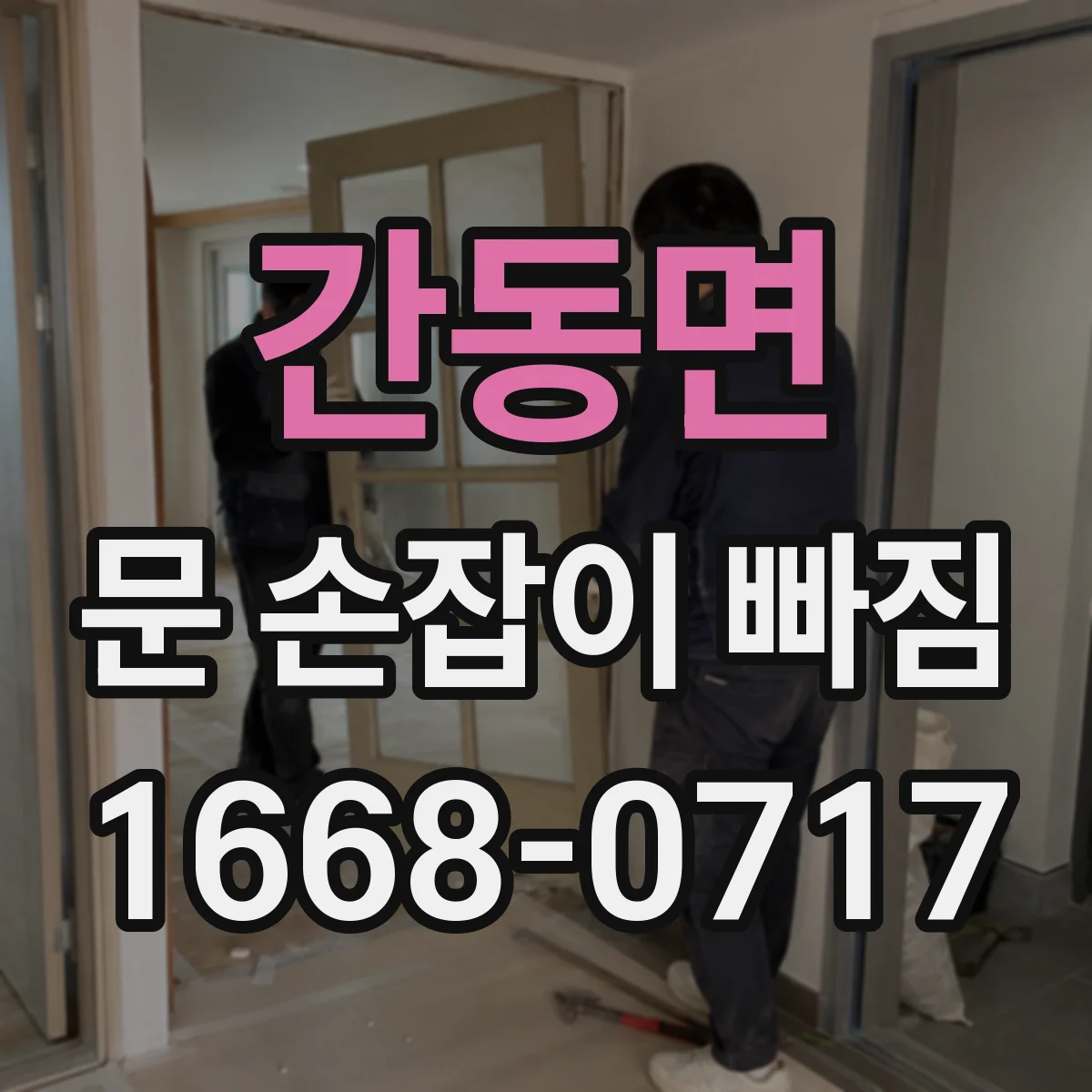 간동면 문 손잡이 빠짐