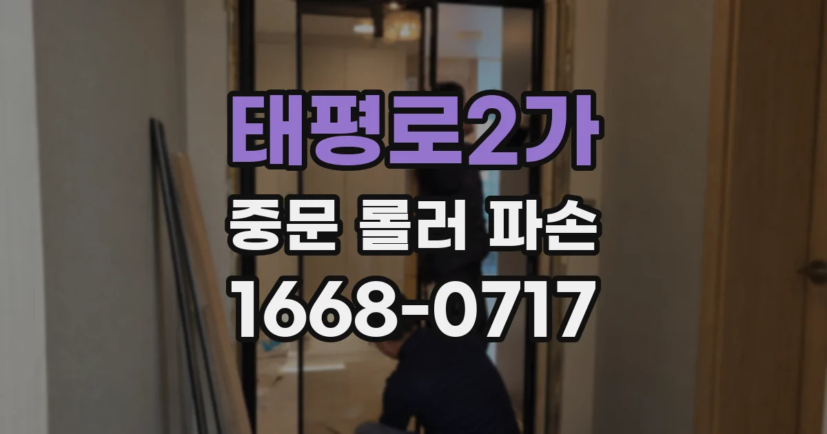 태평로2가 중문 롤러 파손