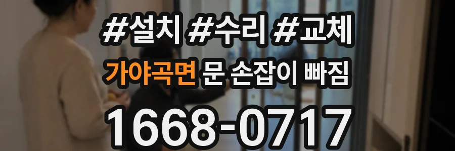 가야곡면 문 손잡이 빠짐