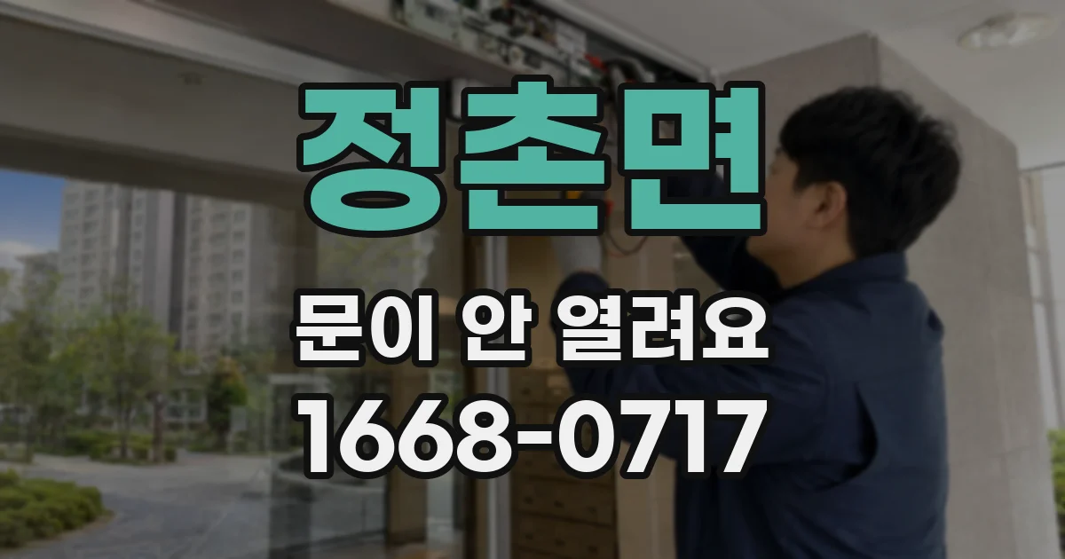 정촌면 문이 안 열려요