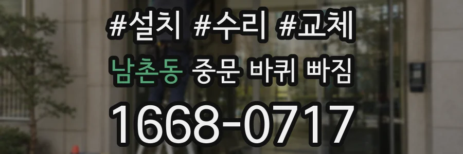 남촌동 중문 바퀴 빠짐