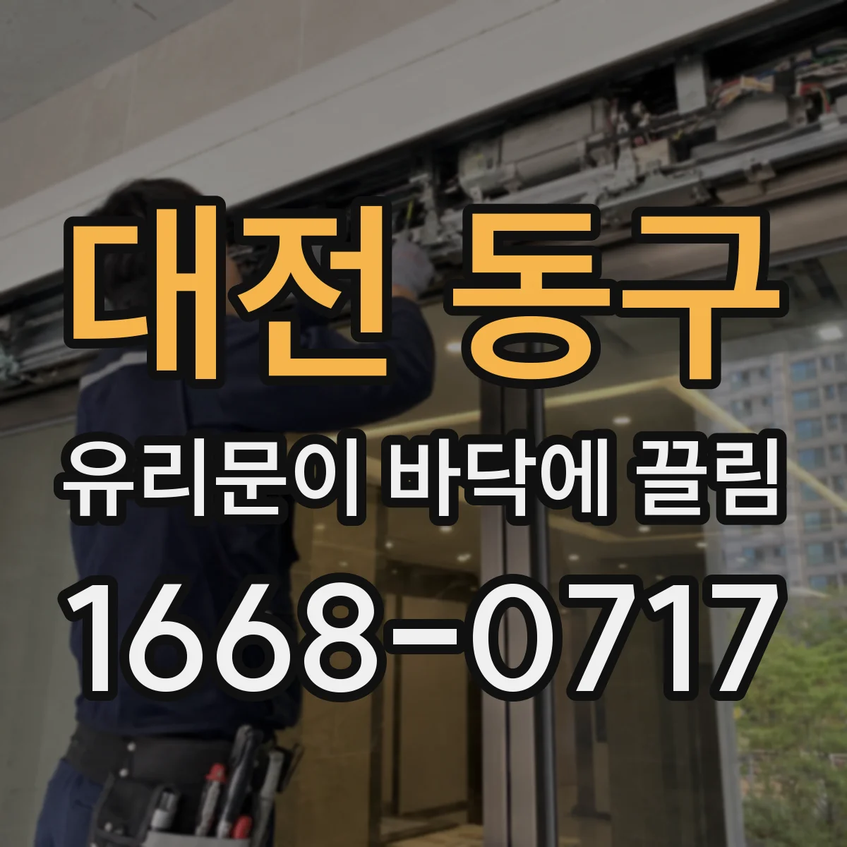 대전 동구 유리문이 바닥에 끌림