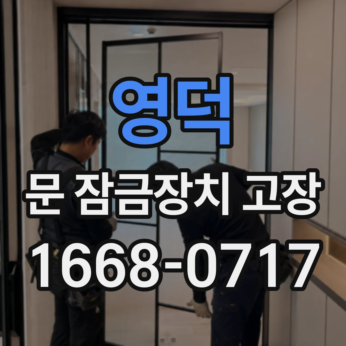 영덕 문 잠금장치 고장