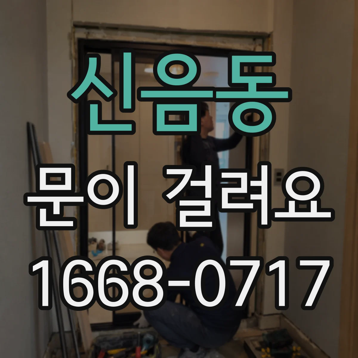 신음동 문이 걸려요