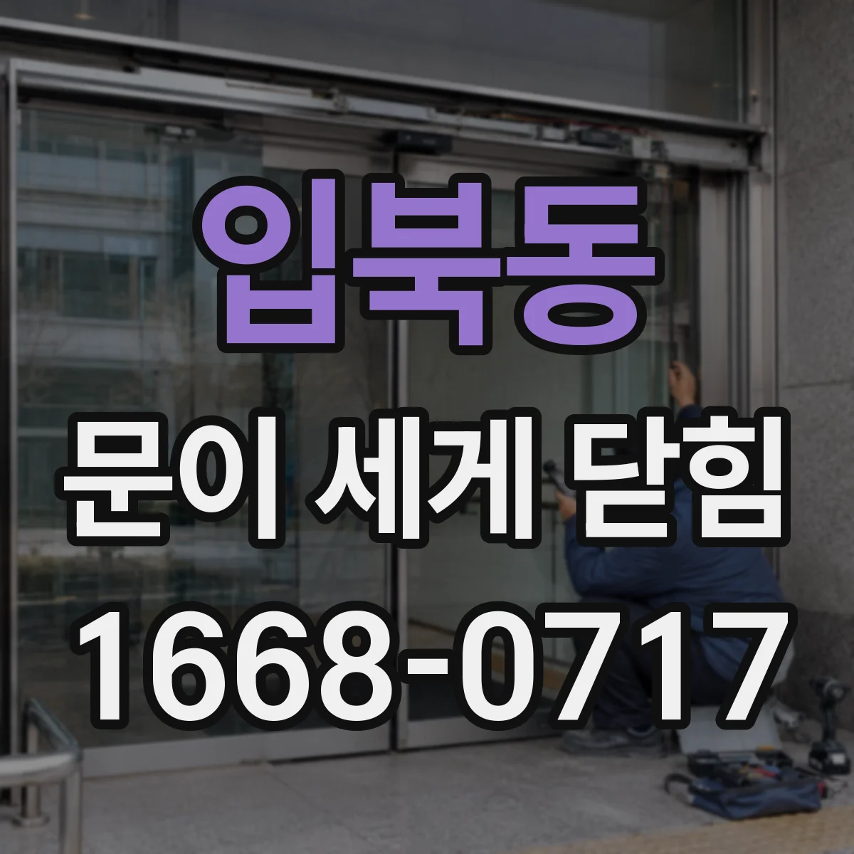 입북동 문이 세게 닫힘