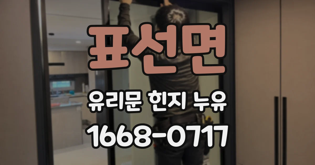 표선면 유리문 힌지 누유
