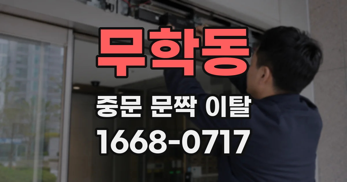 무학동 중문 문짝 이탈