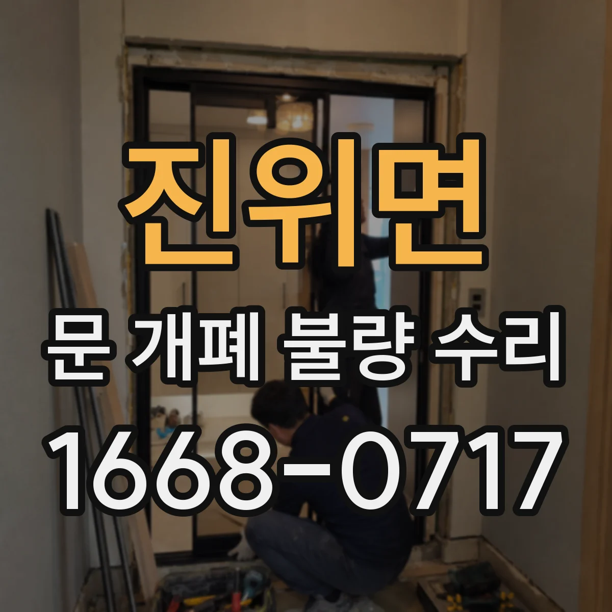 진위면 문 개폐 불량 수리