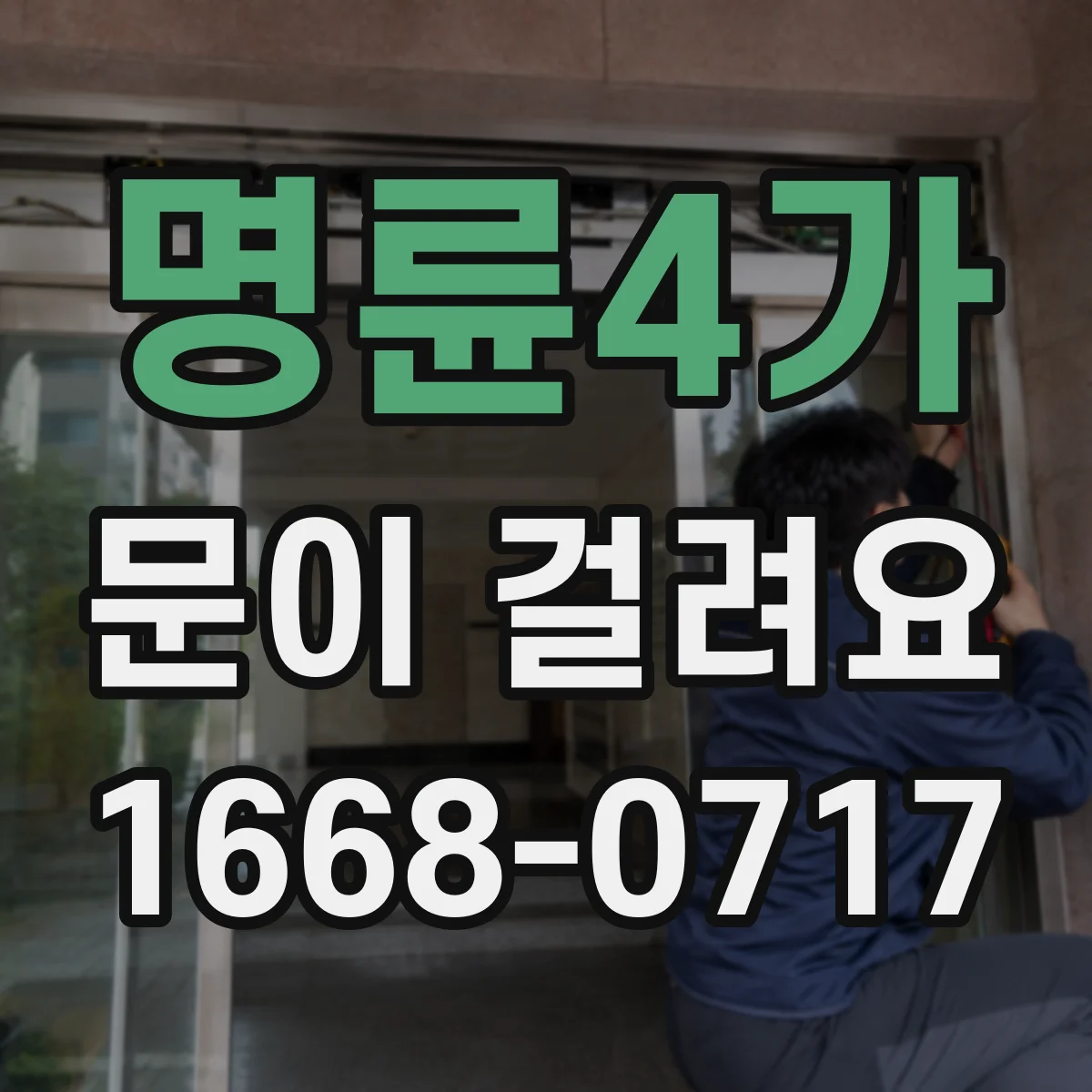 명륜4가 문이 걸려요 문을 살짝 밀어보며 걸림 구간 찾는 순서