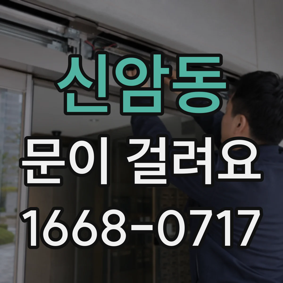 신암동 문이 걸려요