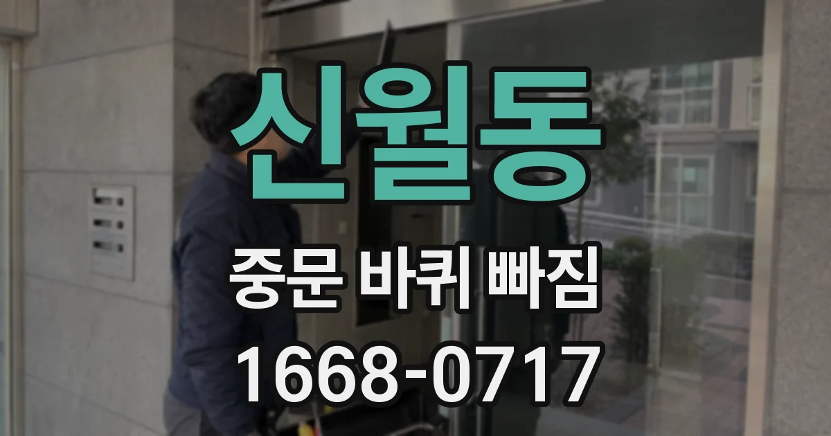 신월동 중문 바퀴 빠짐