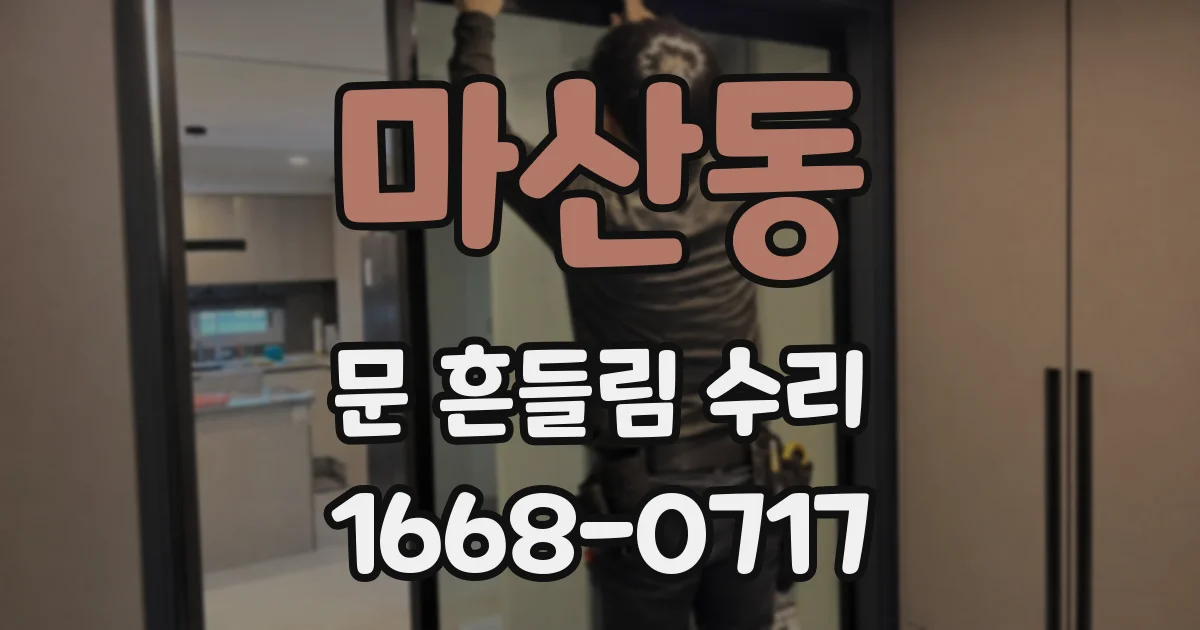마산동 문 흔들림 수리