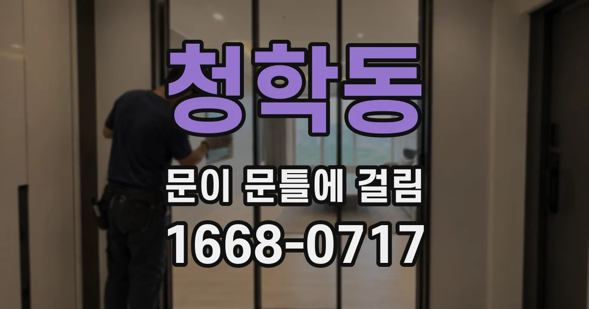 청학동 문이 문틀에 걸림