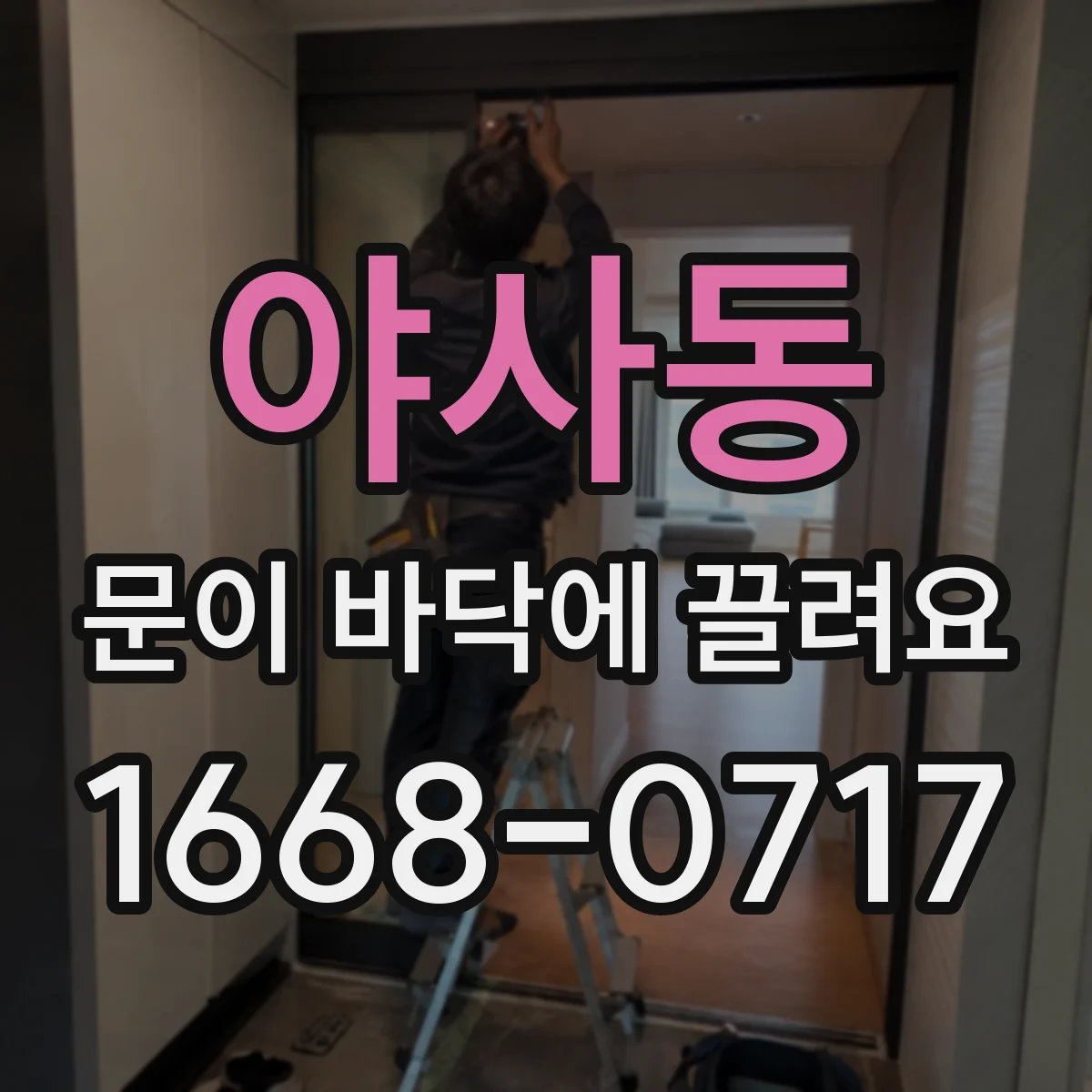 야사동 문이 바닥에 끌려요