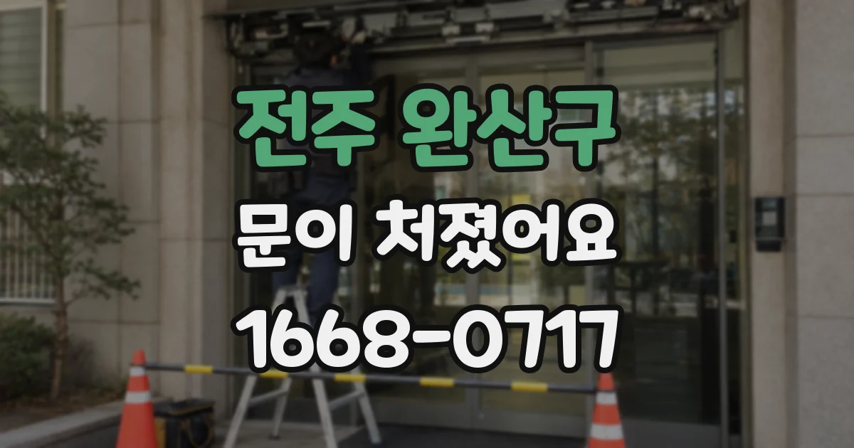 전주 완산구 문이 처졌어요