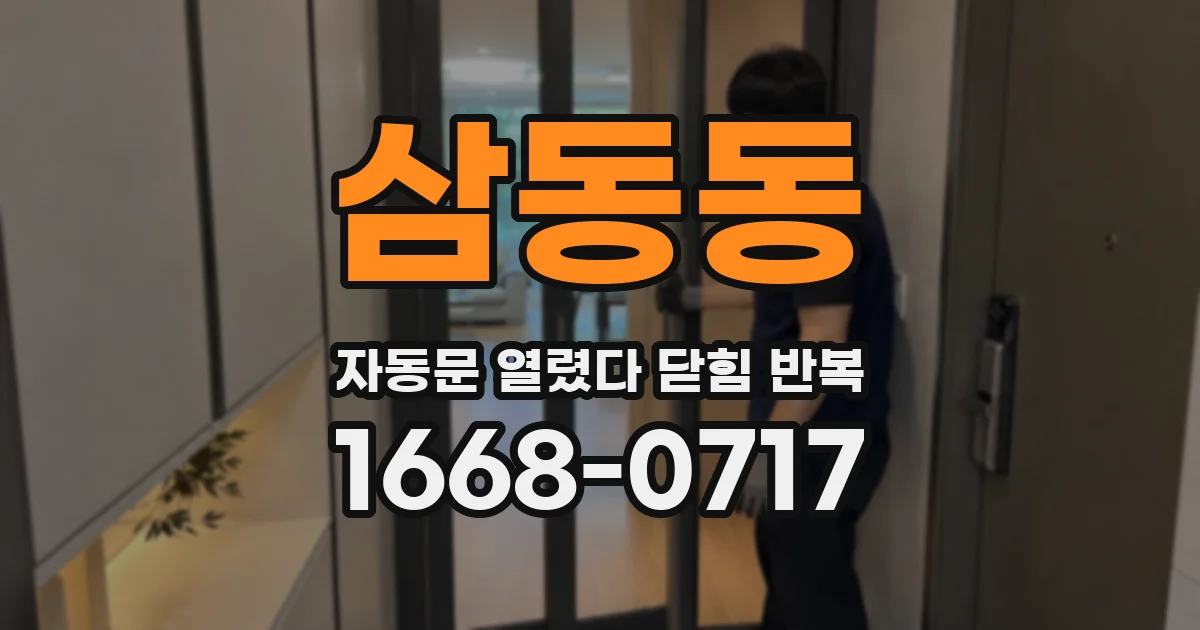 삼동동 자동문 열렸다 닫힘 반복