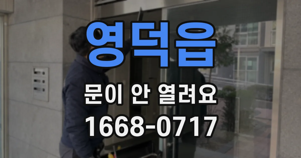 영덕읍 문이 안 열려요