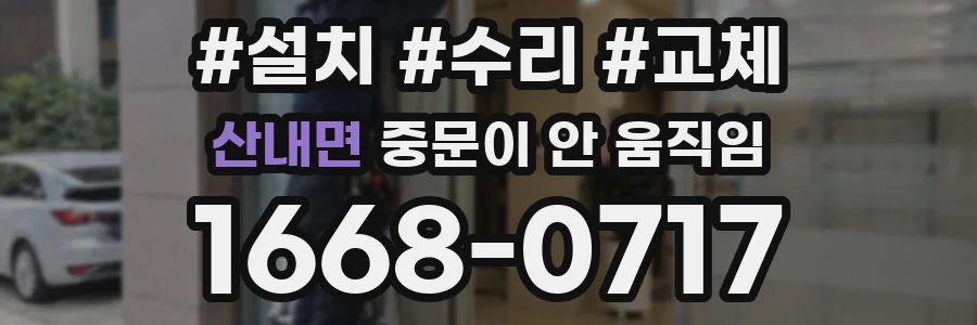 산내면 중문이 안 움직임