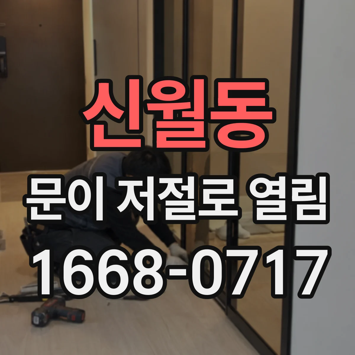 신월동 문이 저절로 열림