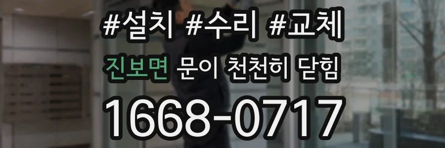 진보면 문이 천천히 닫힘