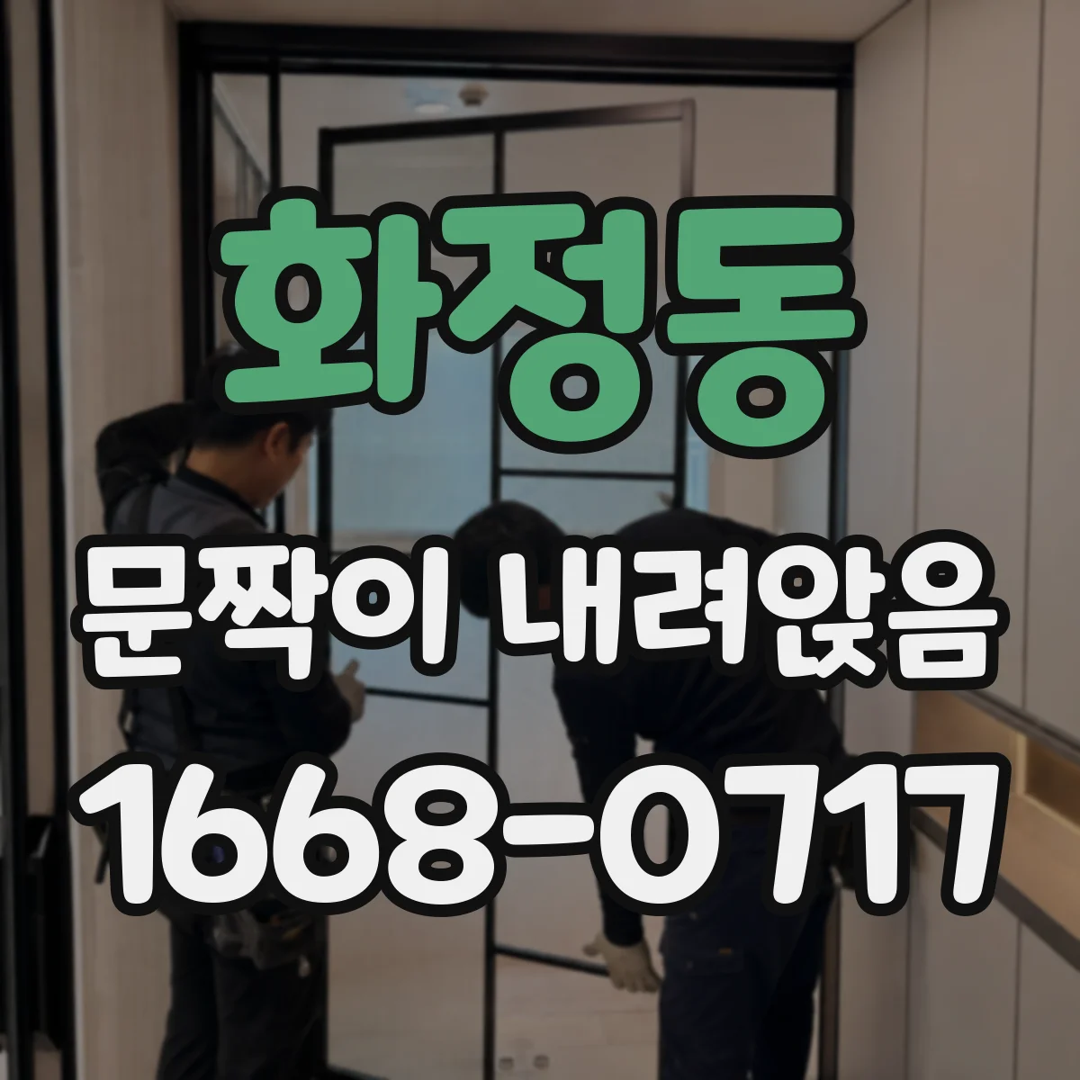 화정동 문짝이 내려앉음