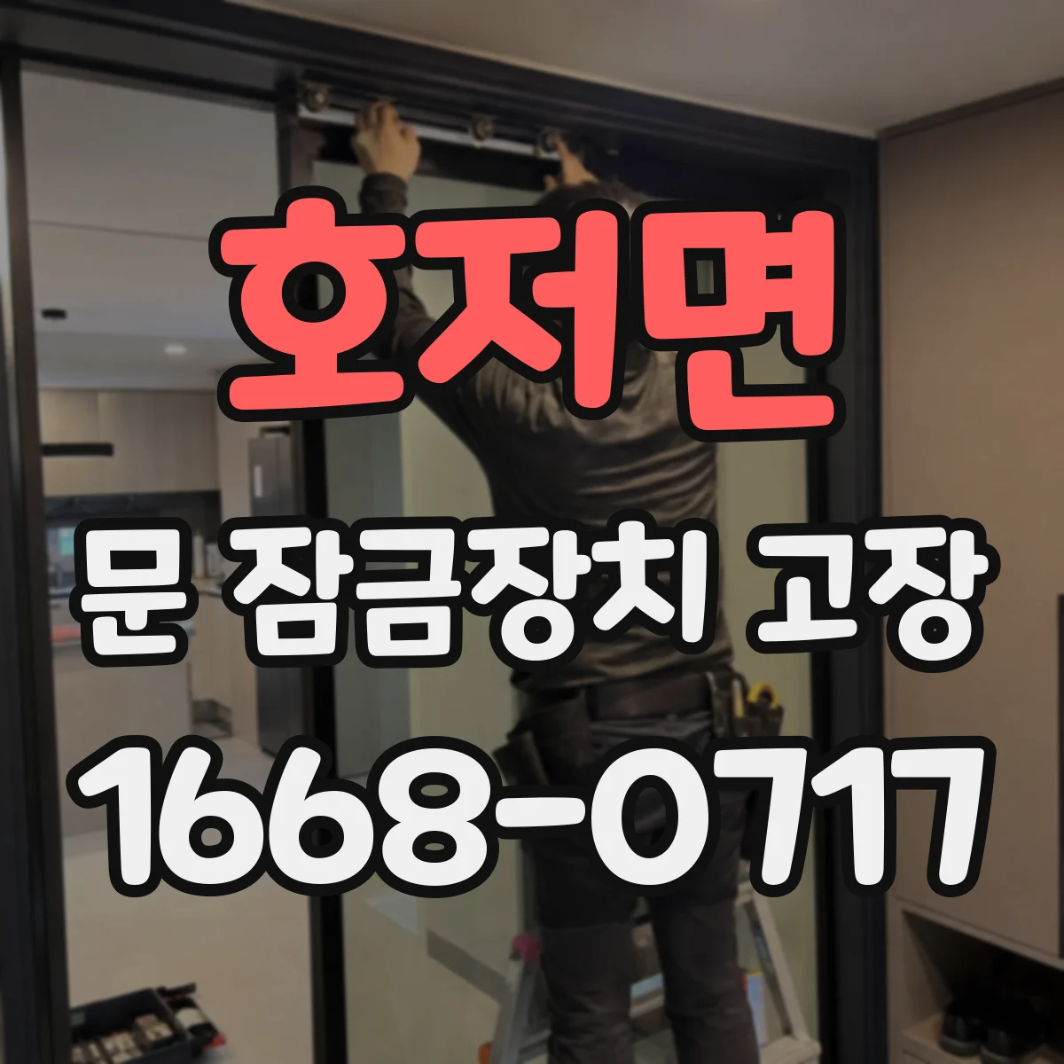 호저면 문 잠금장치 고장
