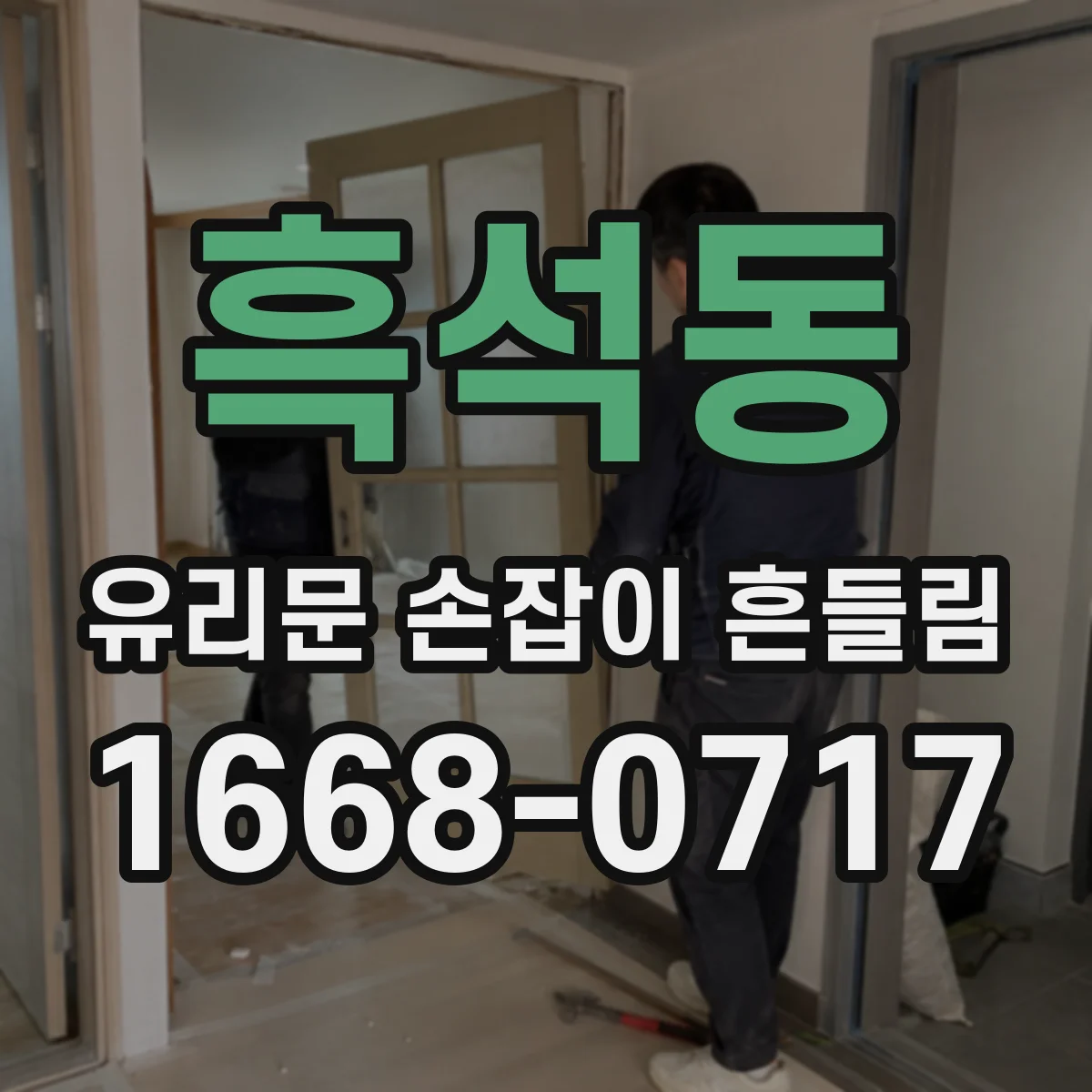 흑석동 유리문 손잡이 흔들림