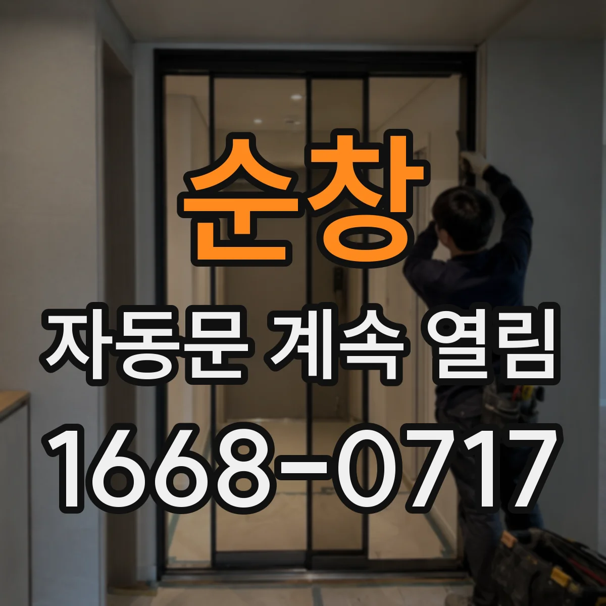 순창 자동문 계속 열림 바람과 풍압으로 문이 재개방되는 이유