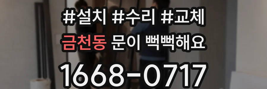 금천동 문이 뻑뻑해요