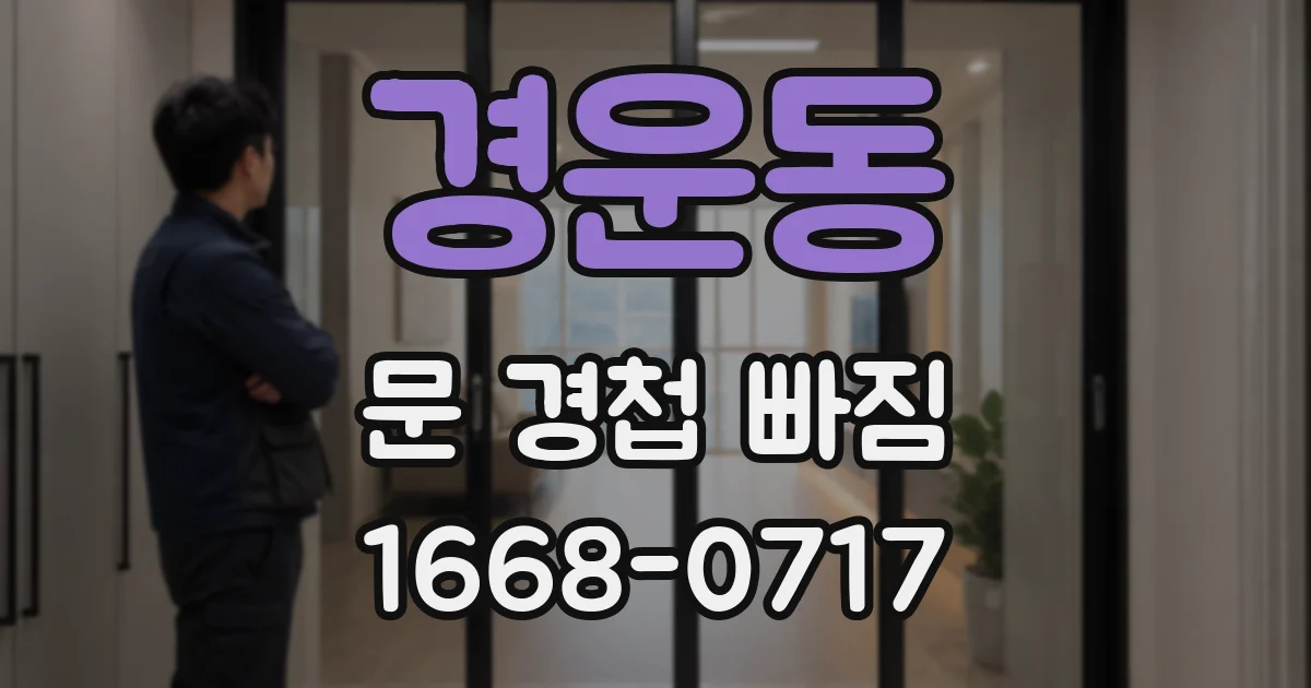 경운동 문 경첩 빠짐