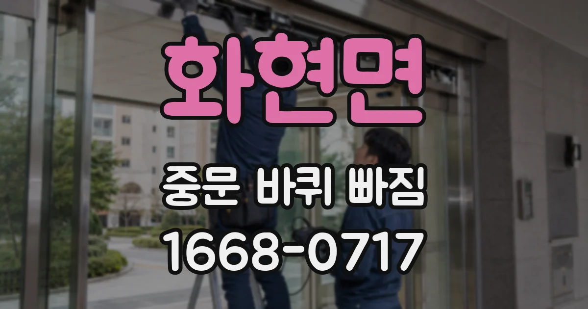 화현면 중문 바퀴 빠짐