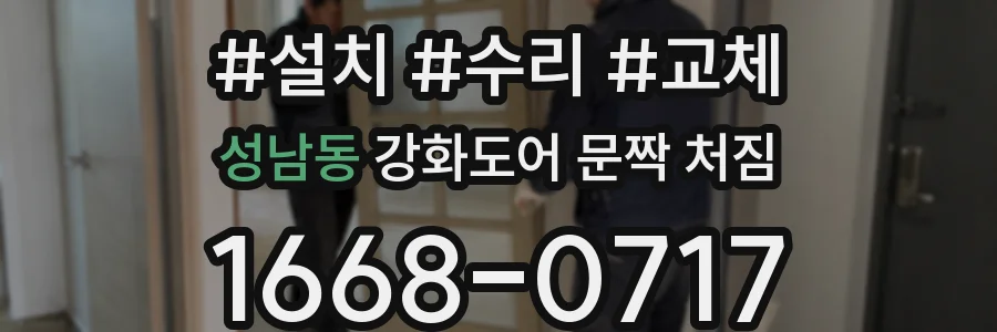 성남동 강화도어 문짝 처짐