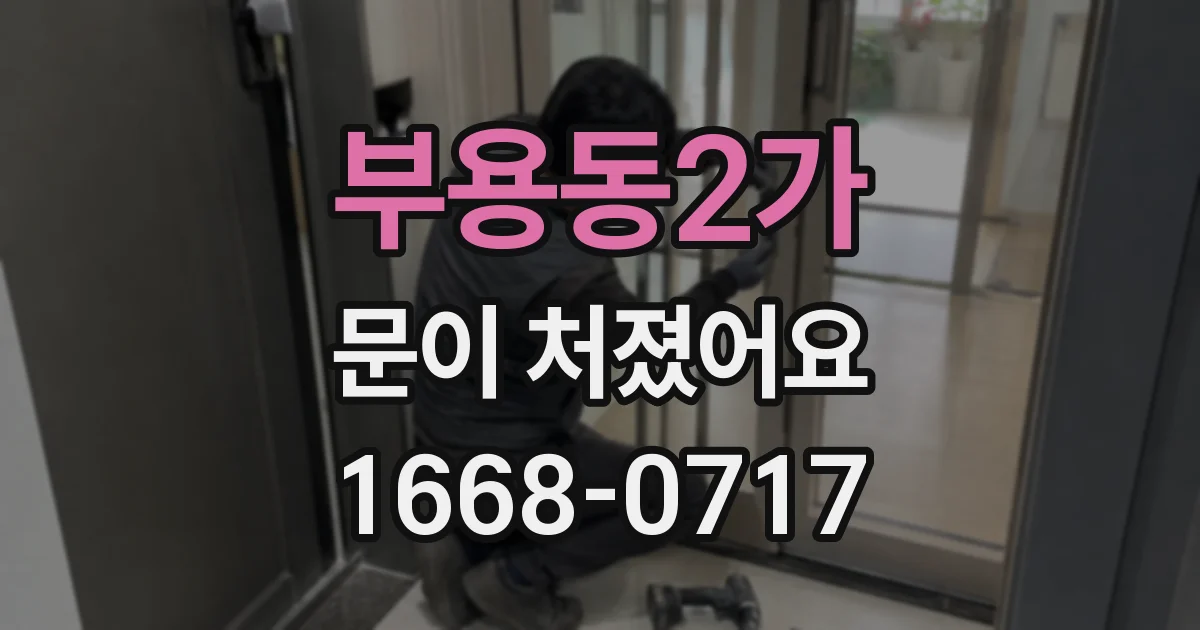 부용동2가 문이 처졌어요