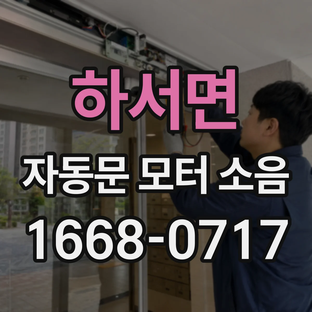 하서면 자동문 모터 소음