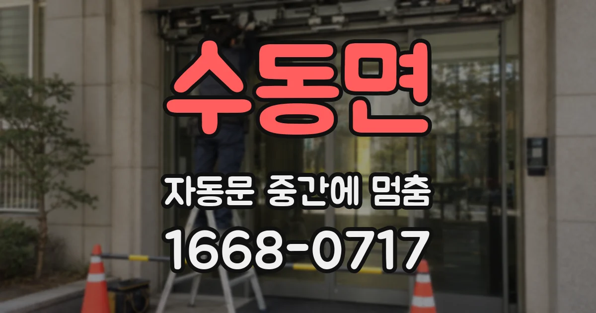 수동면 자동문 중간에 멈춤