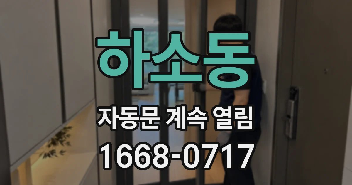 하소동 자동문 계속 열림