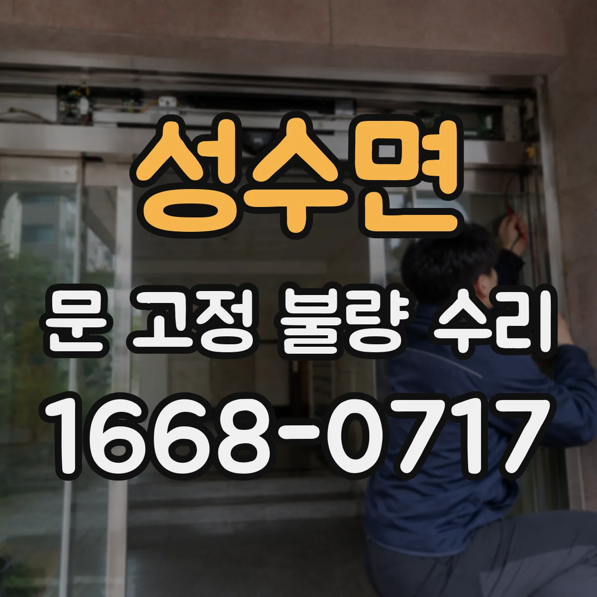 성수면 문 고정 불량 수리