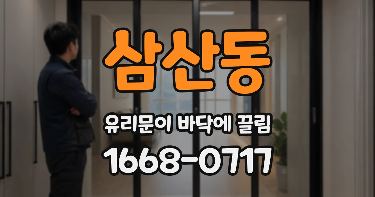 삼산동 유리문이 바닥에 끌림