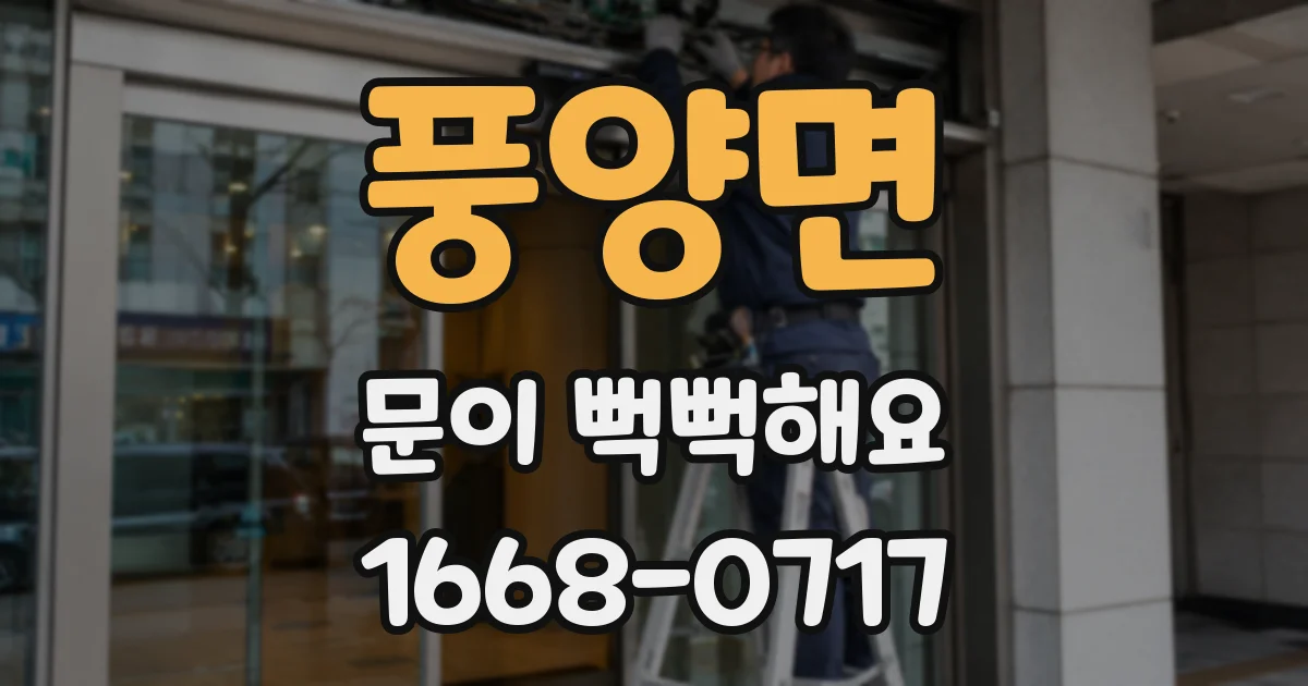 풍양면 문이 뻑뻑해요