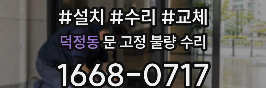 덕정동 문 고정 불량 수리