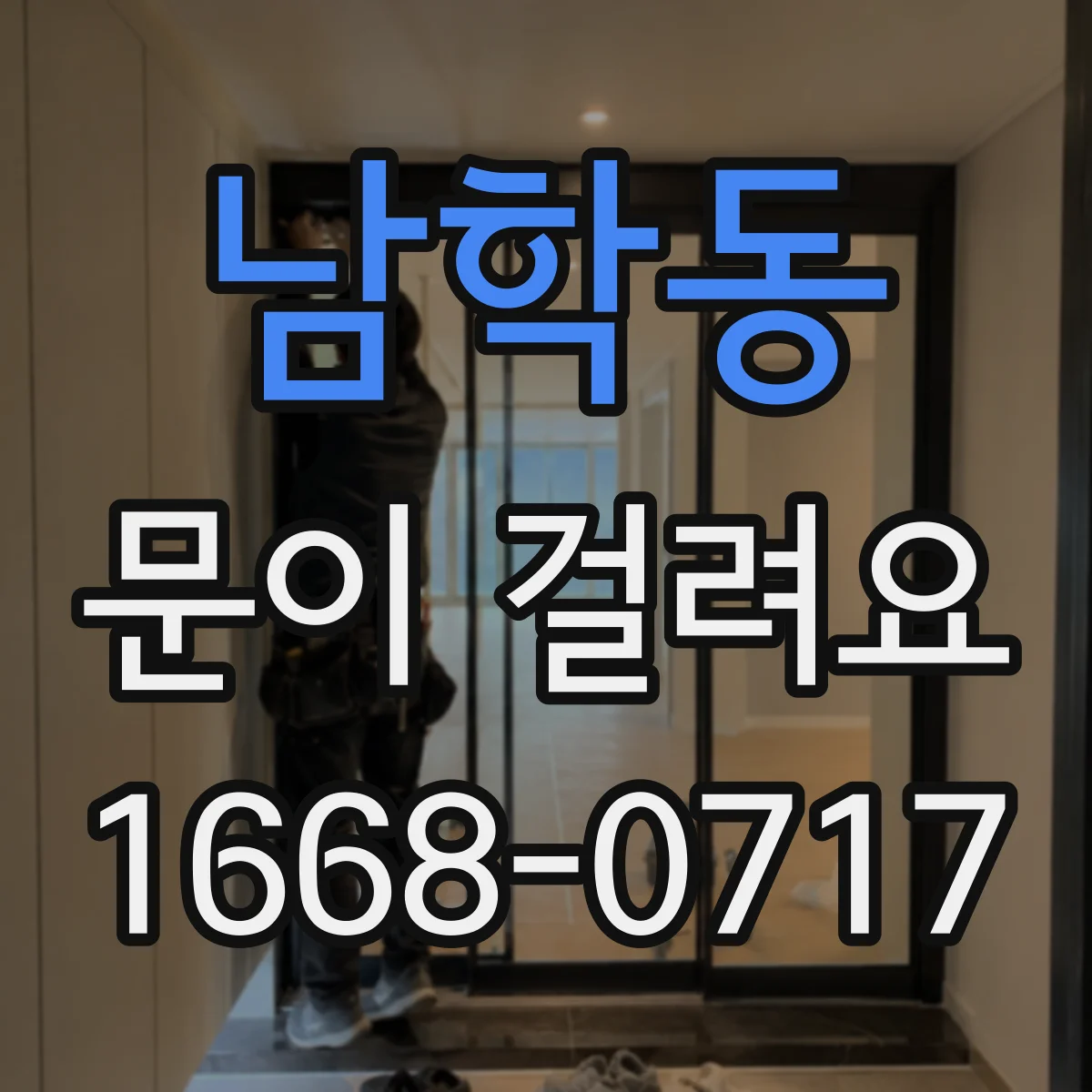 남학동 문이 걸려요 문틀과 도어 사이 간격이 어긋났다면 이렇게