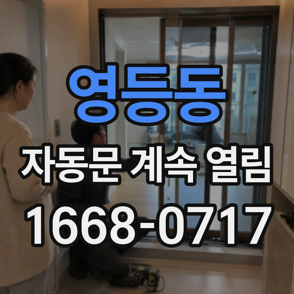영등동 자동문 계속 열림