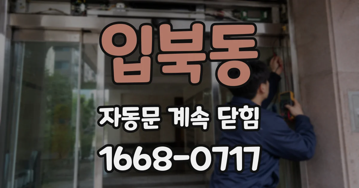 입북동 자동문 계속 닫힘