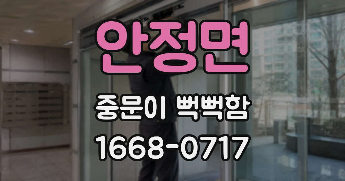 안정면 중문이 뻑뻑함