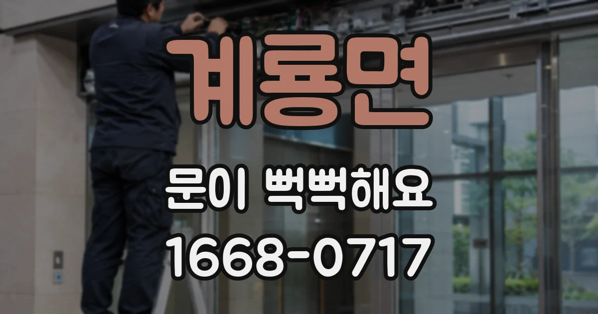 계룡면 문이 뻑뻑해요