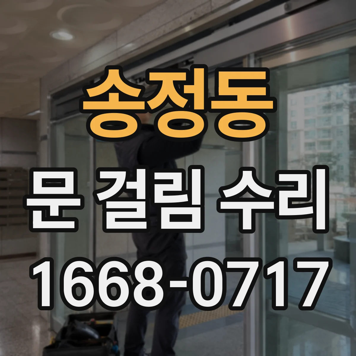 송정동 문 걸림 수리