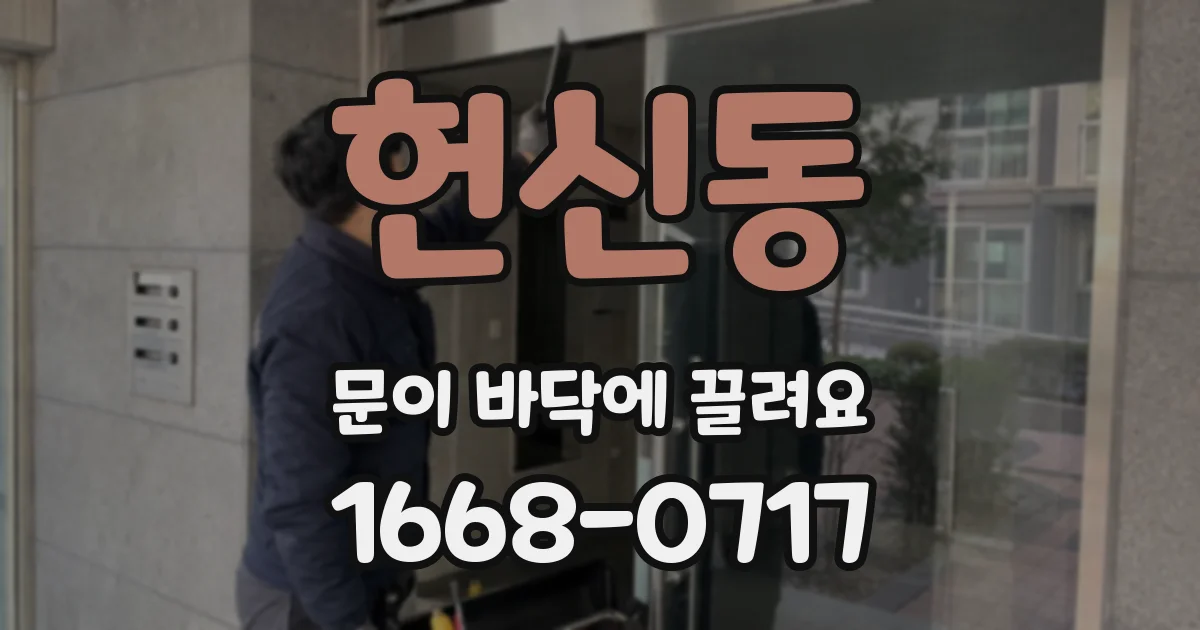 헌신동 문이 바닥에 끌려요