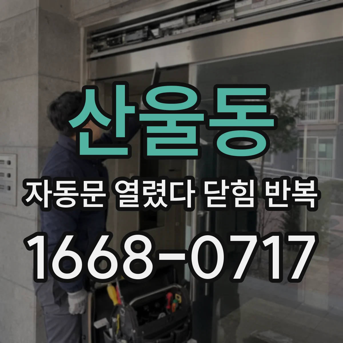 산울동 자동문 열렸다 닫힘 반복 증상은 문이 열렸다가 바로 다시 닫히거나, 멈춘 뒤 다시 작동하는 식으로 나타납니다.