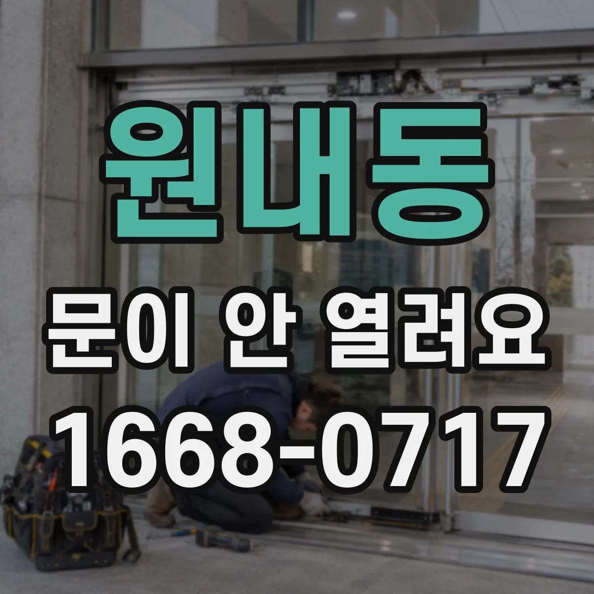 원내동 문이 안 열려요