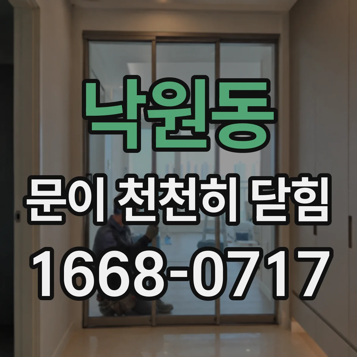 낙원동 문이 천천히 닫힘